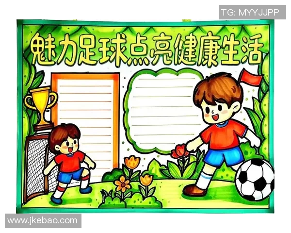 足球手抄报设计创意分享让你的作品更加美丽动人吸引眼球的技巧与灵感