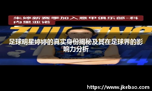 足球明星婷婷的真实身份揭秘及其在足球界的影响力分析